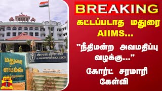 #Breaking : கட்டப்படாத மதுரை AIIMS... \