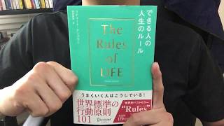 ＃65　「できる人の人生のルール：The rules of life」リチャード・テンプラー　毎日おすすめ本読書レビュー・紹介