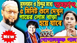 দয়া করে কথাগুলি ৫ মিনিট শুনে দেখুন গায়ের লোম হয় খাড়া হয়ে যাবে । গোপাল কৃষ্ণ পাল