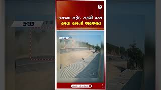 Kutch | કચ્છના સફેદ રણથી પરત ફરતા કારનો અકસ્માત | Accident | Shorts | Gujarat