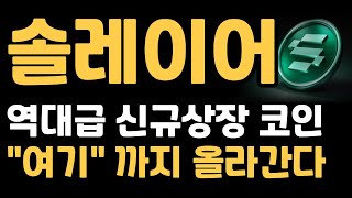 [솔레이어] 역대급 상장빔 쏩니다 #솔레이어 #솔레이어코인 #솔레이어전망 #솔레리어업비트상장 #솔레이어상장 #상장빔단타 #솔레이어호재