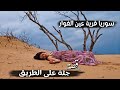 618 _ قصة جـ،ـثة على الطريق _ سوريا قرية عين الفوار