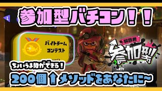 【#スプラトゥーン3 】バチコン参加型！！ちょいうま勢ができる200以上メソッド！！ 【#バチコン参加型】