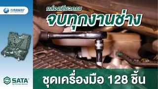 ชุดประแจ 128 ชิ้น ที่ช่างยนต์ต้องมี! | SATA