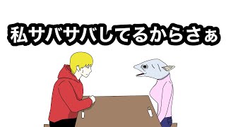 【アニメ】自称サバサバ女