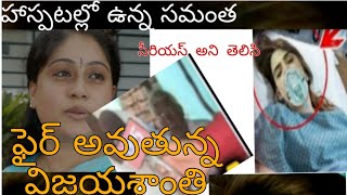 సమంతకి సీరియస్ అని తెలిసి ఫైర్ అవుతున్న విజయశాంతి