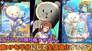 【アーセナルベース】新スキル「烈撃」！敵HPを半分にして味方を全体強化するクマ！！