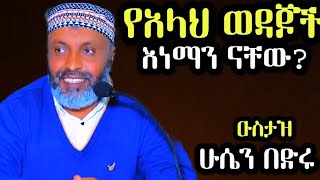 በአላህ ተስፋ ለምን ትቆርጣለህ//ዑስታዝ በድሩ ሁሴን//NEW AMHARIC HADITH