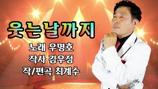 우명호-웃는날까지#작사 김우정#작곡/편곡 최계수