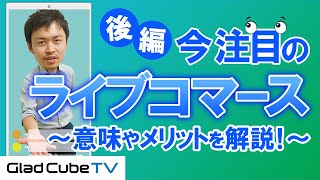 【徹底調査！ライブコマース②】今、EC事業者様が取り組むべき理由とは？