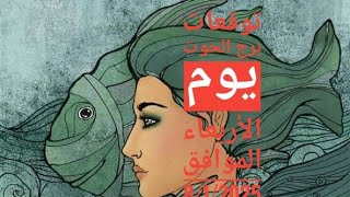 حظك برج الحوت الأربعاء 8/1/2025⚜برج الحوت الأربعاء 8كانون الثانى/يناير2025🐋🐬🥀🌺🥀