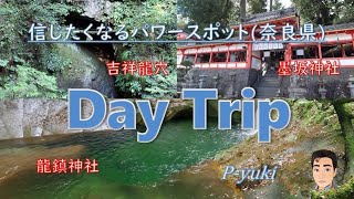 [Day Trip] vol.5 信じたくなるパワースポット(奈良県) 龍鎮神社・室生龍穴神社・吉祥龍穴・墨坂神社 (2023,08)　#日帰り旅 #奈良県 #神社