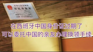 在西班牙中国身份证过期了 可以委托中国的亲友办理换领手续