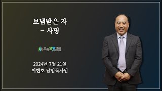 보냄받은 자 - 사명 | 오송생명교회 | 이현호 담임목사