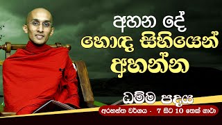 28) අහන දේ හොඳ සිහියෙන් අහන්න (අරහන්ත වර්ගය -  7 සිට 10 තෙක් ගාථා) | ධම්ම පදය