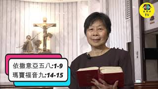 光啟社 每日讀經2021年02月19日 依撒意亞五八:1-9／瑪竇福音九:14-15 主講：錢玲珠 教授