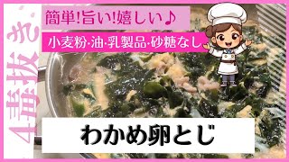 【4毒抜き】美味しいわかめ料理のコツ！毎日食べたい簡単レシピ