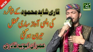 Full Copy of Qari Shahid Mahmood By Imran Ayub Qadri - New Naats 2018 - Urdu Punjabi Naat 2018