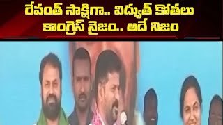 ఫ్రీ కరెంటు పై రేవంత్ రెండు ముఖాలు...!?#politics #bjp #ytshorts #amitshah #kavita #election2023