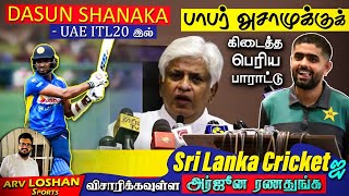 Sri Lanka Cricketஐ விசாரிக்கவுள்ள அர்ஜுன ரணதுங்க | Dasun Shanaka UAE ITL20இல் | பாபருக்கு பாராட்டு !