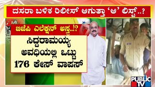 ಹಳೇ ಕೇಸ್.. ಹೊಸ ಆಟ.. ಇದು ಬಿಜೆಪಿ ನಯಾ ಗೇಮ್..! | BJP | Public TV