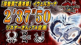 【モンハンサンブレイク】狂化双剣装備でリスナーさんとTA！イヴェルカーナ 双剣、狩猟笛、弓  02'37''50【MH:SB /MHRise/モンハンライズ】