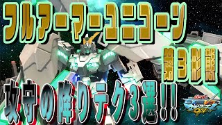 フルコーンの第3形態で暴れまわれ!!【フルアーマーユニコーン視点　マキオン　家庭版】