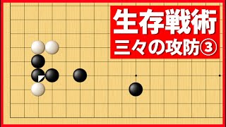 打たれて困る、グズミで受けられた場合の三々死活③【朝活講座 - 隅の死活No.003】