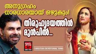 Thiruhrudayathin Munpil | Kester Malayalam Christian Song | Baby John Kalayanthani | Joji Johns