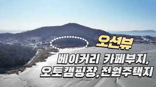 강화도 오션뷰 베이커리카페,오토캠핑장,전원주택지