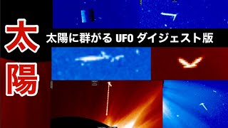 太陽に群がる 巨大UFO 激写 ダイジェスト版