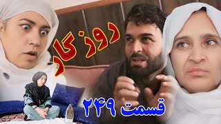 Roozgar Episode 249 - برنامه فامیلی روزگار را از چینل یوتیوب فامیل وطندار بیننده باشید قسمت