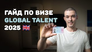 Гайд по визе Global Talent, как получить визу талантов в Великобританию