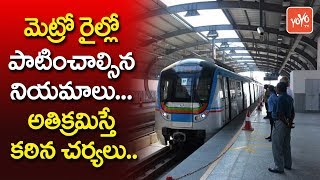 మెట్రో రైల్లో పాటించాల్సిన నియమాలు.. | Hyderabad Metro Rail Rules and Regulations | YOYO TV Channel