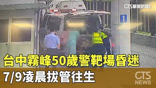 台中霧峰50歲警靶場昏迷　7/9凌晨拔管往生｜華視新聞 20230710