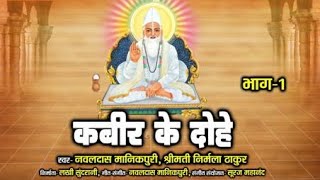 संत कबीर के प्रसिद्द दोहे | Kabir Bhajan | Kabir Ke Dohe | Part: 1