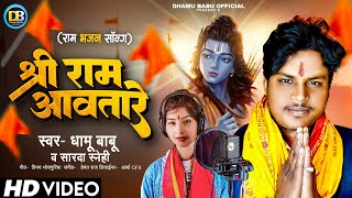 #VIDEO SONG - श्रीराम आवतारे | #Dhamu Babu | #Shreeram Aavtarein 2024 | Jai Shree Ram | राम भजन |