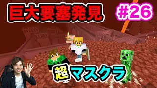 【超マスクラ】巨大ネザー要塞発見？ネザーを大冒険していく！#26【マスオのマインクラフト】