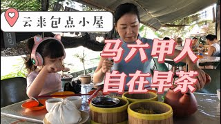 马来西亚退休带娃生活144:马六甲云来包点小屋，一家相当不好找的早茶店，大家都是拖家带口来，除了蒸，各种油炸点心更是好吃，花一个上午，吃一顿早餐，生活大城市的人都不敢奢望吧…