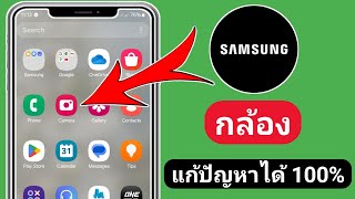 วิธีแก้ไขกล้องเสียใน Samsung | วิธีแก้ไขกล้อง Samsung ไม่ทำงาน