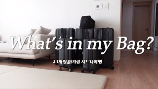 시드니 Ep.1 | 파워J의 여행준비 | 24개월 아기랑 여행 짐싸기 꿀팁 | 내돈내산