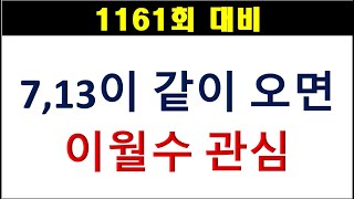 [로또분석] 1161회 7,13 같이 오면 이월수 관심.