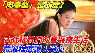 「肉臺盤」是什麽？古代權貴們的奢靡夜生活，荒誕程度讓人惡心【一觀奇趣】#古代历史 #古代 #历史 #历史冷知识 #历史趣闻 #历史那些事#史料未及#歷史面面觀#歷史風雲天下