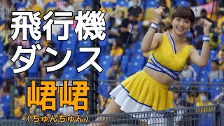 みんな大好き飛行機ダンス 峮峮 （ちゅんちゅん）中信兄弟 啦啦隊女神  臺中洲際棒球場　2020/08/09