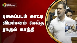 புகைப்படம் காட்டி விமர்சனம் செய்த ராகுல்காந்தி | Rahul Gandhi | PTT