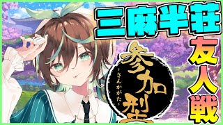 【#雀魂 /#参加型 】まだ月曜日だけど元気に参加型やってこー！【三麻半荘】