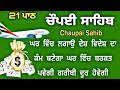 21 path chaupai sahib | ਚੌਪਈ ਸਾਹਿਬ | चौपई साहिब | Gurbani  | nitnem chaupai sahib | apaar gurbani