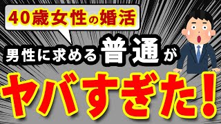 【驚愕】40歳婚活女性が条件を下げた「普通の男性」の項目について