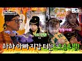 가족들한테 돈 탈탈 털리는 하하 아빠😆 | 하하버스 | EP04 | ENA 채널 | 매주 화요일 저녁 8시 30분