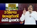 Pawan Kalyan Election Campaign In Pithapuram From March 30 | Ntv